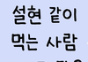설현 같이 먹는 사람 의외로 많음ㅋㅋ