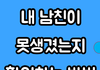 내 남친이 못생겼는지 확인하는 방법ㅋㅋ