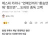카리나 "연예인들끼리 환승연애 했으면..."