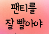 팬티를 잘 빨아야 하는 이유 ㅋㅋㅋ