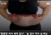 "뚱뚱한 여자 매력 없다", 술 많이 먹어 살 찌는 것