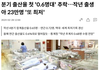 분기 출산율 0.6명대로 추락..