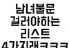 남녀 불문 걸러야하는 리스트 4가지랰ㅋㅋㅋ