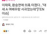 이재욱, 환승연애 의혹 터졌다…“대세 A 여배우랑 사귀었는데”[TEN이슈]