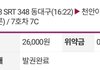 2월 28일 부산발 동탄도착 srt 348호 열차 타셨던 분을 찾습니다!