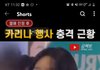 카리나행사에 홈마가 한명도 안왔다는데 심각한거임?