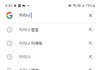 에휴 카리나 연관검색어 뭐냐;