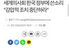 세계의사회 성명 발표 (나라망신제대로..ㅜㅜ)+미국일본 반도체 합병때문에 하이닉스 압박하는 미친정부