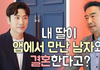 어플에서 만난 사람과 결혼하겠다는 딸 ㅠㅠ