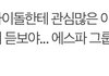 엥 카리나가 듣보는 아니지않나
