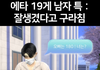 대학교 에타 19게시판 남자들 특징.