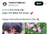 데뷔 후 계속 국제 여성의 날 챙긴 남돌