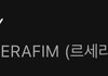 요즘 르세라핌 왤케 욕먹나 했더니