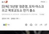 얘들아 그 정준영 오늘 새벽 출소했대