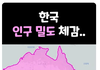 한국이 경쟁이 엄청 심각한 이유