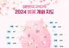 2024년 벚꽃 개화시기