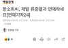 한소희 빛삭 입장문에 대한 기사올라옴