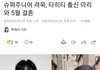 슈주 려욱 타히티 출신 아리 5월 결혼