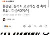 류준열 태도에 잔뜩 화가 난 기사