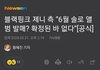 제니 측 “6월 솔로앨범 발매? 확정된 바 없다”[공식]