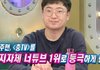 구독자수는 10배 뛰었지만 충주시장이 사과까지 하게 된 컨텐츠