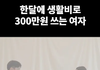 이런 여자랑 결혼해도 괜찮을까요 ㄷㄷ