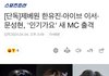 인가MC 한유진 이서 문정현 피셜뜸