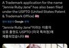 제니 미국에 상표권 출원함?