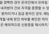 내달 20일 부터 신분증 및 건보증 제시 해야 진료 가능 하대여