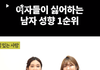 여자들이 싫어하는 남자유형ㅎㅎ