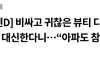 점점 진화하는 따가운 스피큘(리들) 화장품들 ㄷㄷ