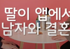 앱에서 만난 남자와 결혼한다는 딸..ㅠㅠ