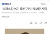 슈퍼스타K2 출신 박보람 사망