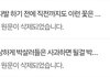 스프레이 꽃 사건 어떻게 됐는지 아시는 분들?