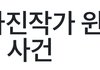 좀 뒷북이긴 한데 윈터 이 사건 있잖아