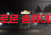 여고추리반3 메인 예고