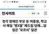 비장애인들은 내가 예수, 부처처럼 되길 원하는데