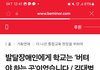 장애아 유치원 관련 댓글 개웃기네