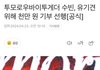 투바투 수빈 유기견위해 1000만원 기부