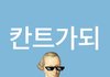진짜 비밀 하나 말해줄게