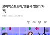 보넥도 ㅈㄴ기특하다ㅋㅋㅋ