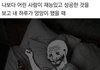 그냥 솔직한 내심정