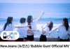 뉴진스 "Bubble Gum" 어때?