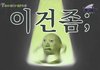 나 예쁜데 인스스 어케 됨?