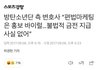 방탄 사재기 빅히트 공식입장뜸