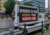 저번에 ㅁㅎㅈ 트럭시위 있잖아