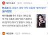 앞뒤가 안맞는 한소희 소속사해명