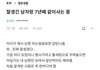 잘생긴 남자랑 사는 기분을 말한 블라녀