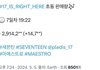 세븐틴 초동 7일차 291만장