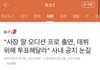 "사장 딸 오디션 프로 아이랜드2 출연, 데뷔 위해 투표해달라" 사내 공지 눈길